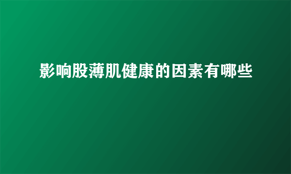 影响股薄肌健康的因素有哪些