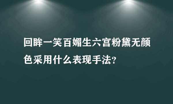 回眸一笑百媚生六宫粉黛无颜色采用什么表现手法？