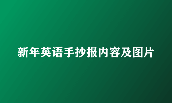 新年英语手抄报内容及图片