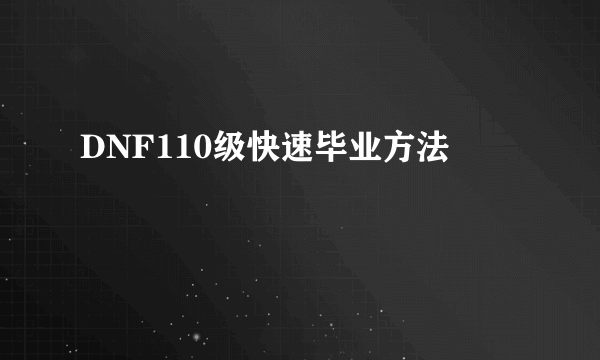 DNF110级快速毕业方法