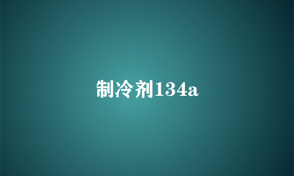 制冷剂134a