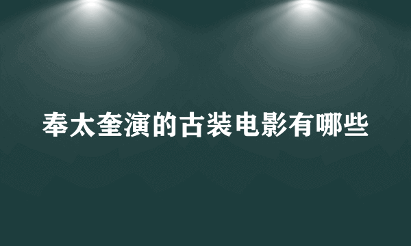 奉太奎演的古装电影有哪些