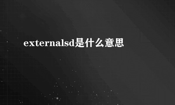 externalsd是什么意思