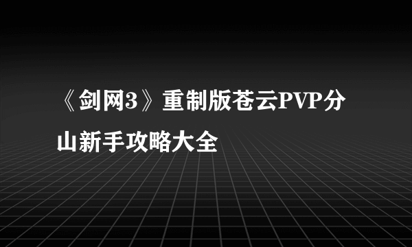 《剑网3》重制版苍云PVP分山新手攻略大全