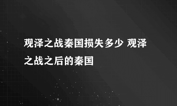 观泽之战秦国损失多少 观泽之战之后的秦国