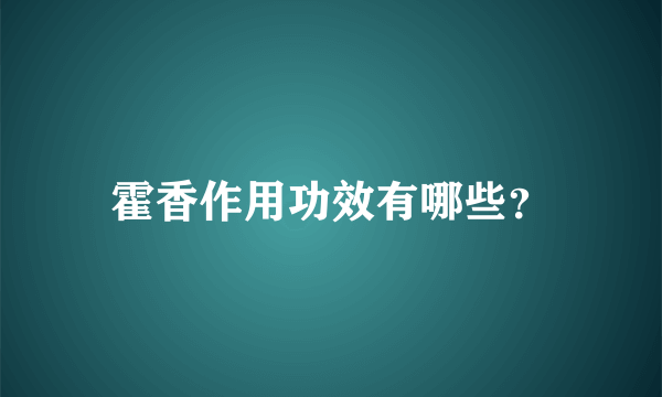 霍香作用功效有哪些？