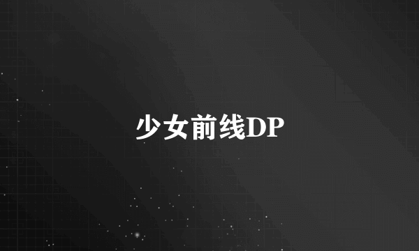 少女前线DP