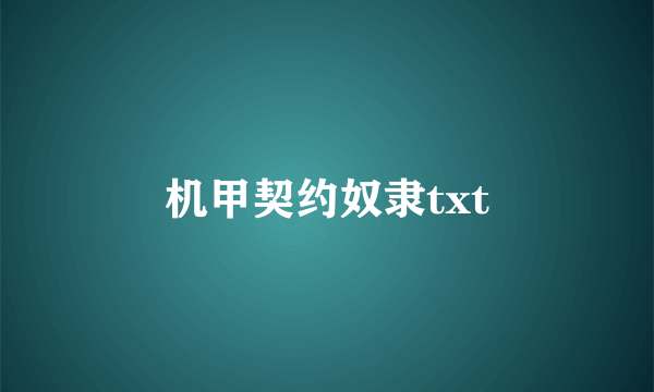 机甲契约奴隶txt