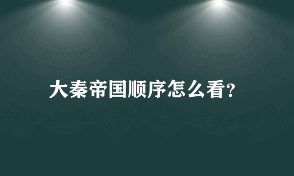 大秦帝国顺序怎么看？