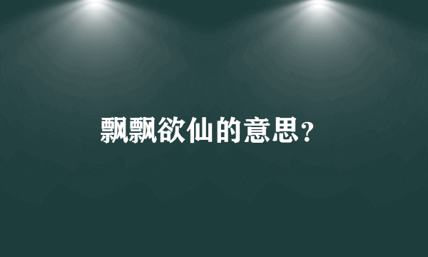 飘飘欲仙的意思？