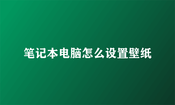 笔记本电脑怎么设置壁纸