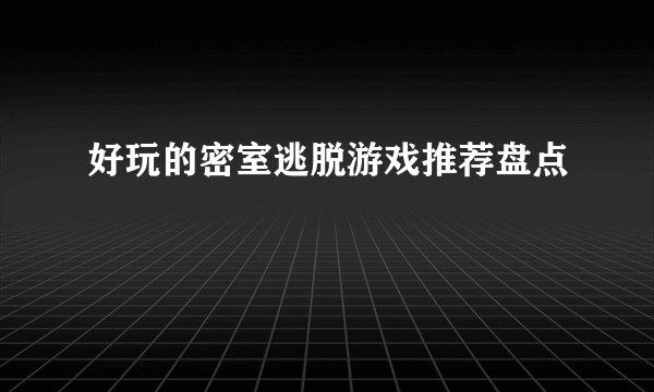 好玩的密室逃脱游戏推荐盘点