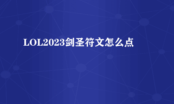 LOL2023剑圣符文怎么点