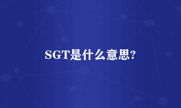 SGT是什么意思?