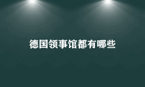 德国领事馆都有哪些