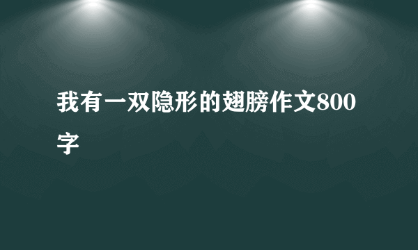 我有一双隐形的翅膀作文800字