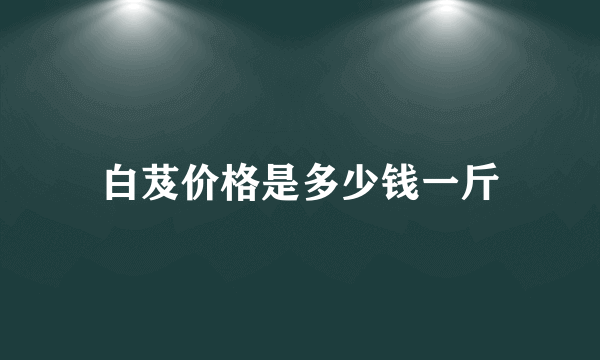 白芨价格是多少钱一斤