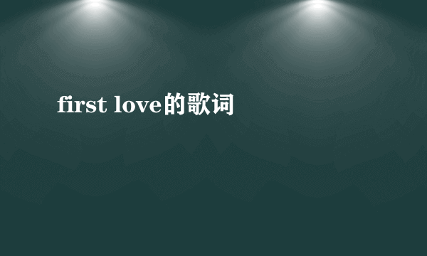 first love的歌词