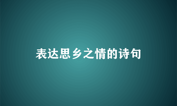 表达思乡之情的诗句