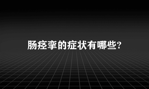 肠痉挛的症状有哪些?