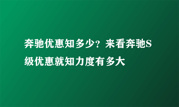 奔驰优惠知多少？来看奔驰S级优惠就知力度有多大