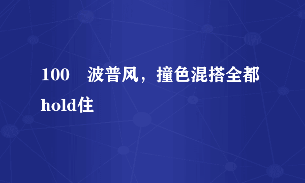 100㎡波普风，撞色混搭全都hold住