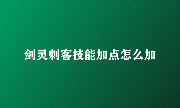 剑灵刺客技能加点怎么加