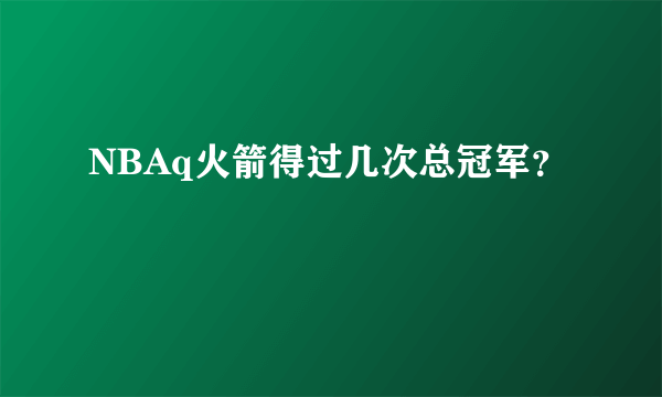 NBAq火箭得过几次总冠军？