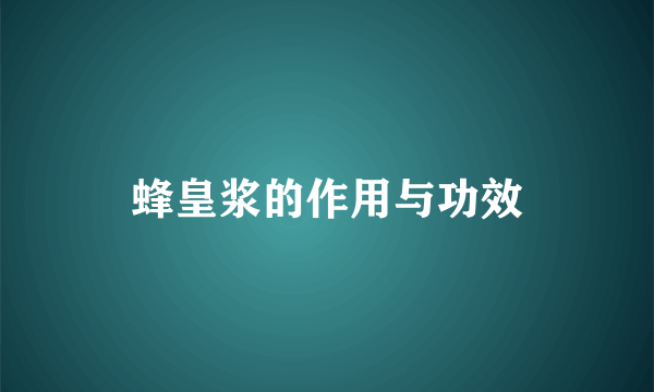 蜂皇浆的作用与功效