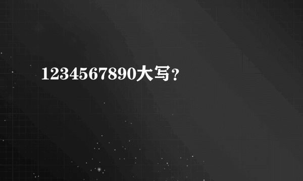 1234567890大写？