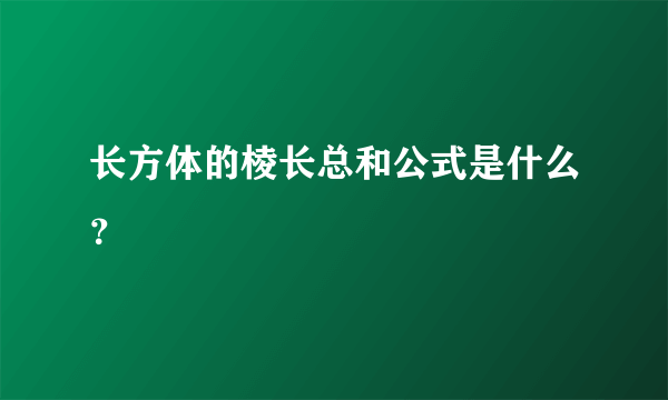 长方体的棱长总和公式是什么？