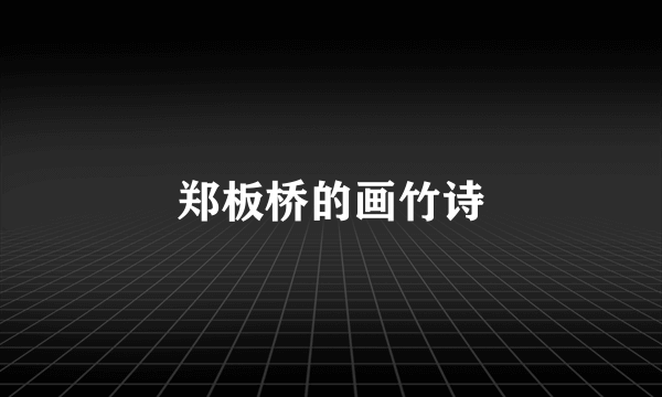 郑板桥的画竹诗