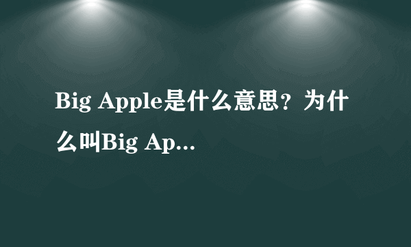 Big Apple是什么意思？为什么叫Big Apple呢？