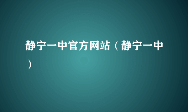 静宁一中官方网站（静宁一中）