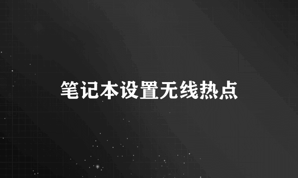 笔记本设置无线热点