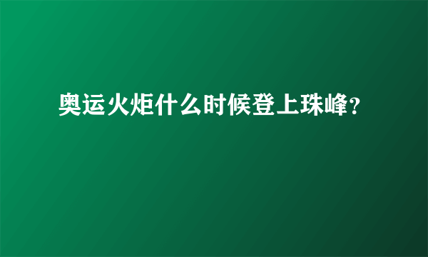 奥运火炬什么时候登上珠峰？