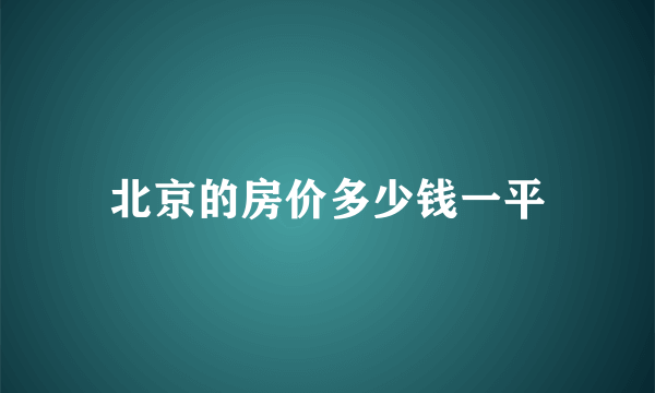 北京的房价多少钱一平