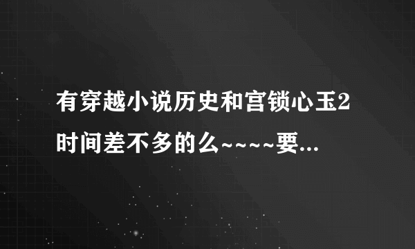 有穿越小说历史和宫锁心玉2时间差不多的么~~~~要讲明白李后主和赵匡胤的那段历史的