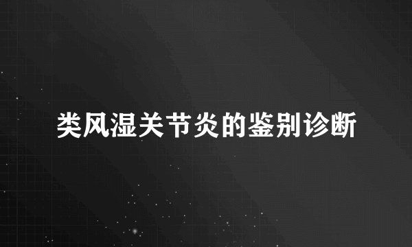 类风湿关节炎的鉴别诊断