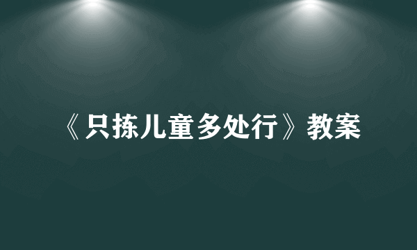 《只拣儿童多处行》教案