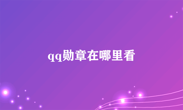 qq勋章在哪里看