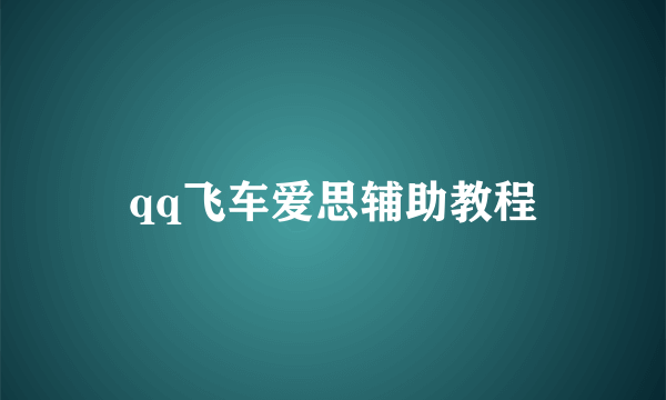 qq飞车爱思辅助教程