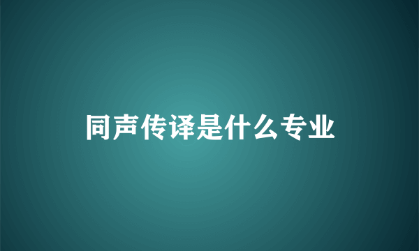 同声传译是什么专业