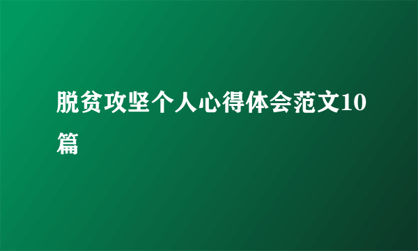 脱贫攻坚个人心得体会范文10篇