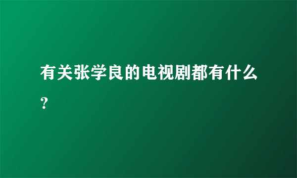 有关张学良的电视剧都有什么？