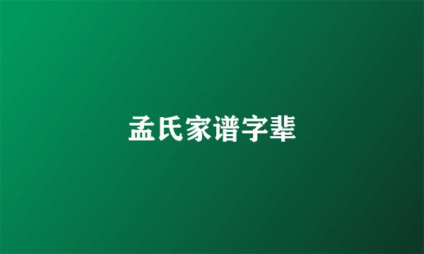 孟氏家谱字辈