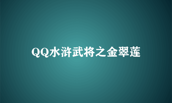 QQ水浒武将之金翠莲