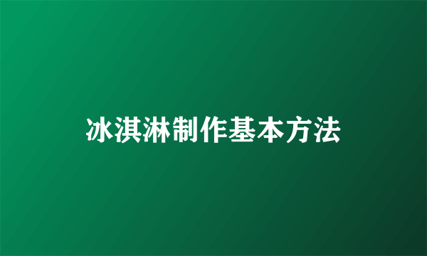 冰淇淋制作基本方法