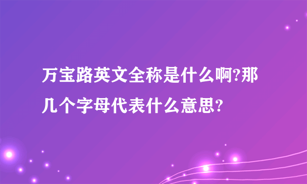 万宝路英文全称是什么啊?那几个字母代表什么意思?