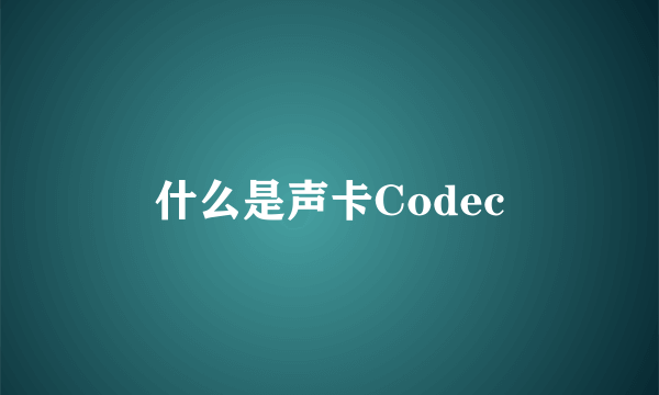 什么是声卡Codec